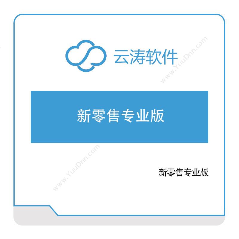 云涛软件 新零售专业版 电商系统