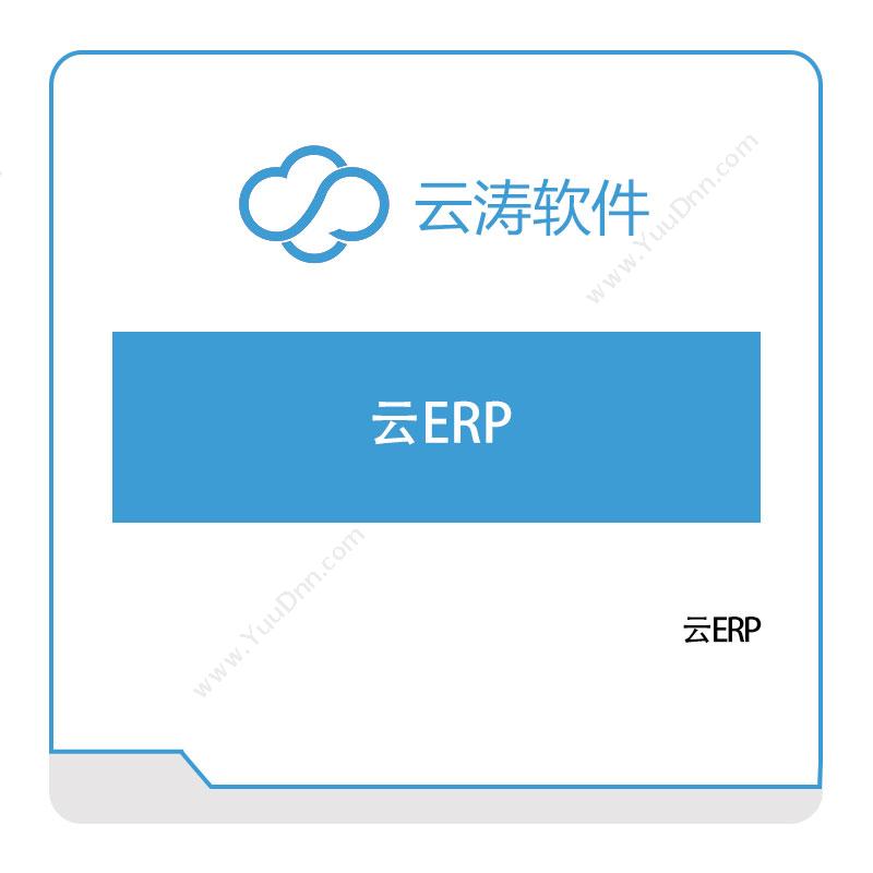 云涛软件云涛软件云ERP电商系统