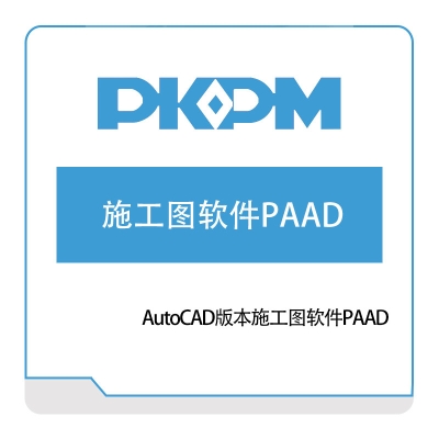 构力科技 AutoCAD版本施工图软件PAAD 结构设计