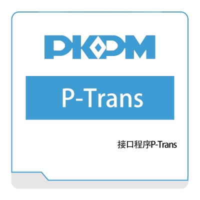 构力科技 接口程序P-Trans 结构设计