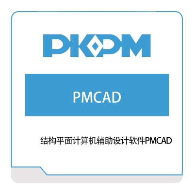 构力科技 结构平面计算机辅助设计软件PMCAD 结构设计