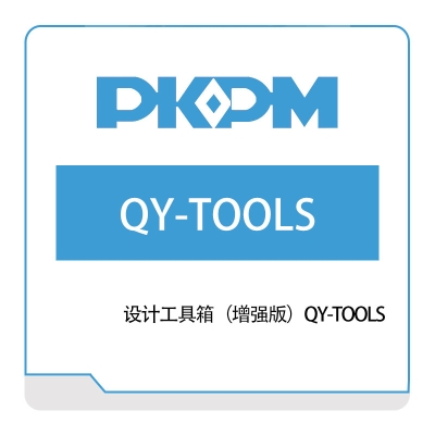 构力科技 设计工具箱（增强版）QY-TOOLS 结构设计