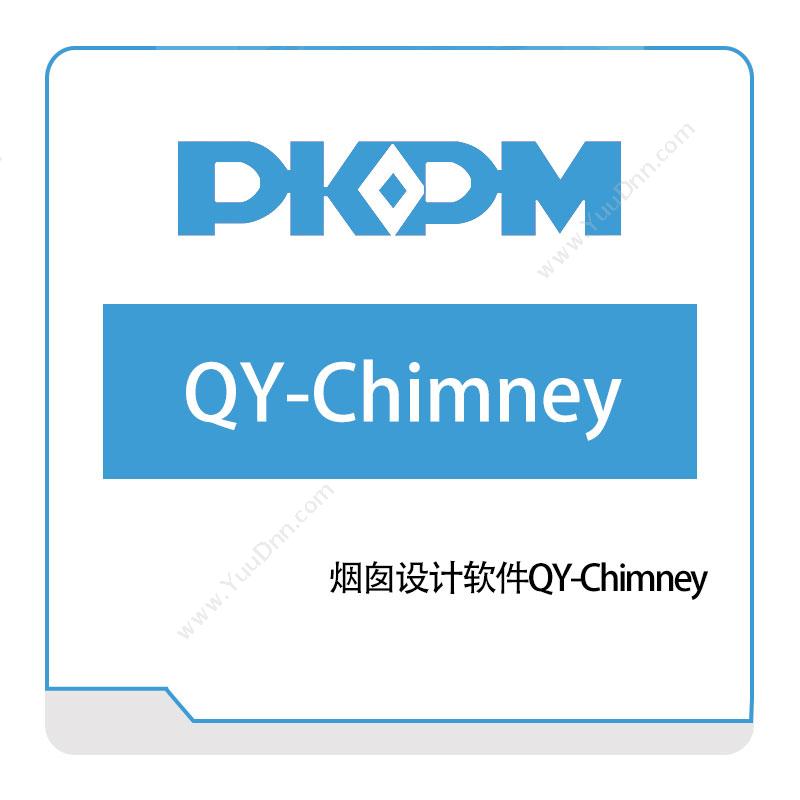 构力科技烟囱设计软件QY-Chimney结构设计