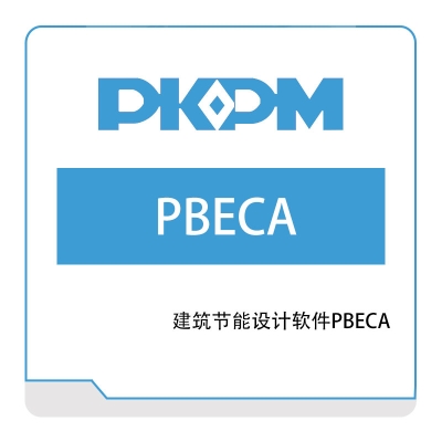构力科技 建筑节能设计软件PBECA 绿建设计