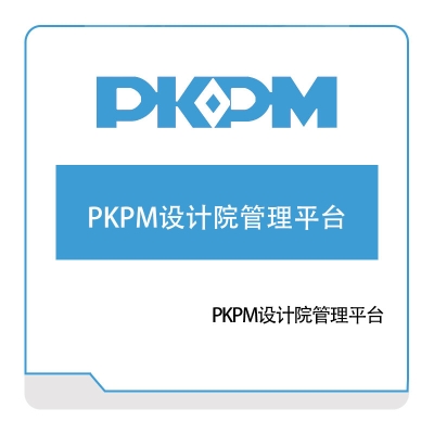 构力科技 PKPM设计院管理平台 数字建造
