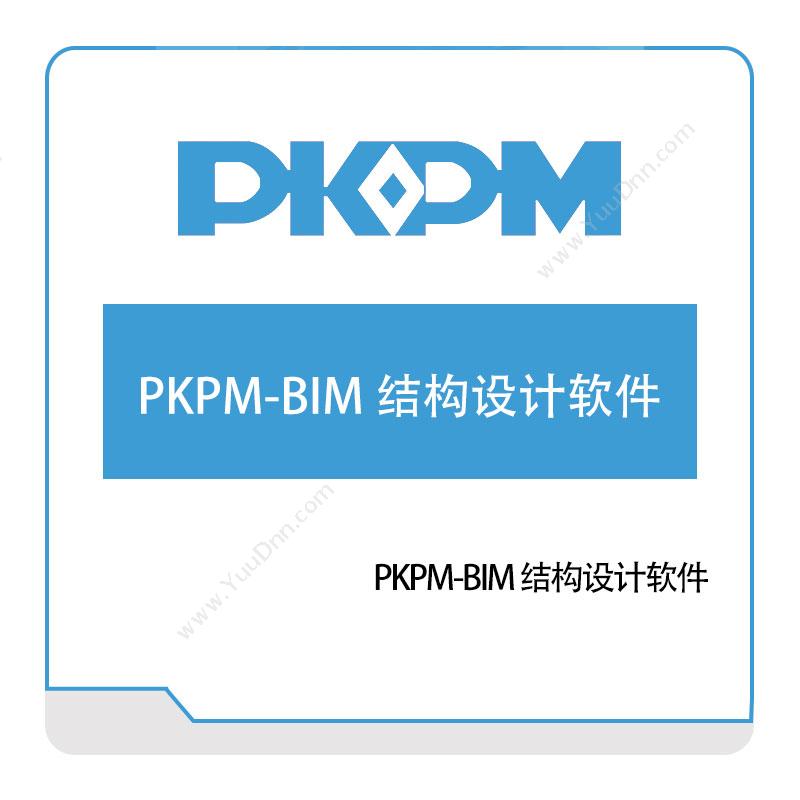 构力科技PKPM-BIM-结构设计软件BIM软件