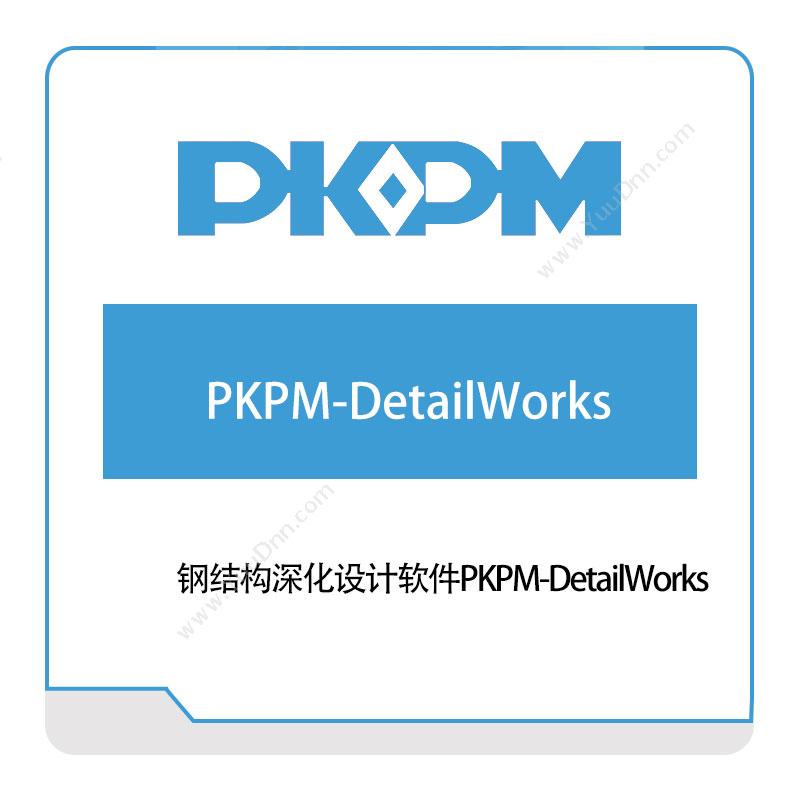 构力科技钢结构深化设计软件PKPM-DetailWorksBIM软件