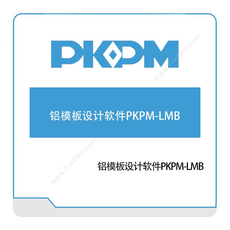 构力科技 铝模板设计软件PKPM-LMB BIM软件