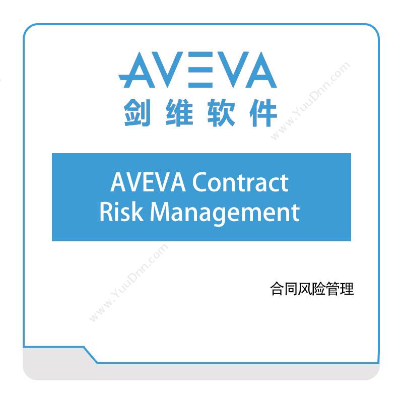 剑维软件 AVEVAAVEVA-Contract-Risk-Management智能制造