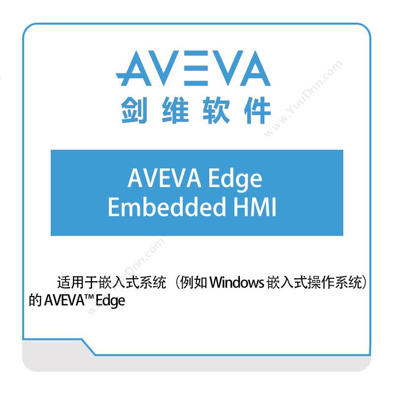剑维软件 AVEVAAVEVA-Edge-Embedded-HMI智能制造