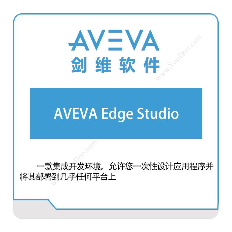 剑维软件 AVEVAAVEVA-Edge-Studio智能制造