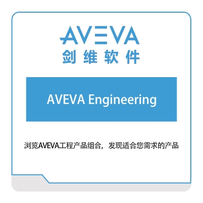 剑维软件 AVEVA-Engineering 智能制造