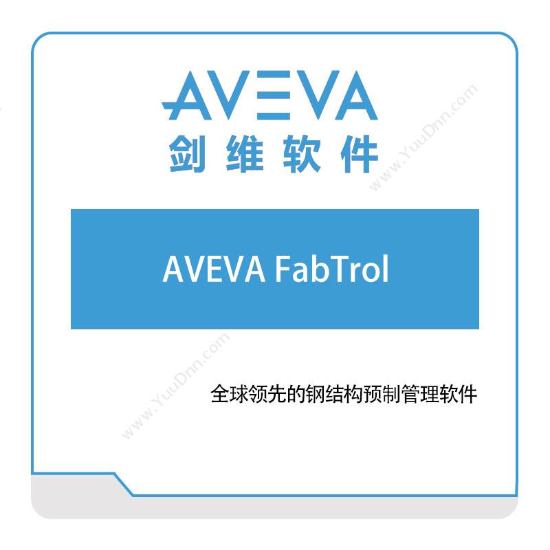剑维软件 AVEVAAVEVA-FabTrol智能制造
