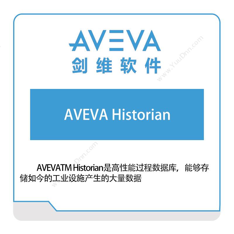 剑维软件 AVEVAAVEVA-Historian智能制造