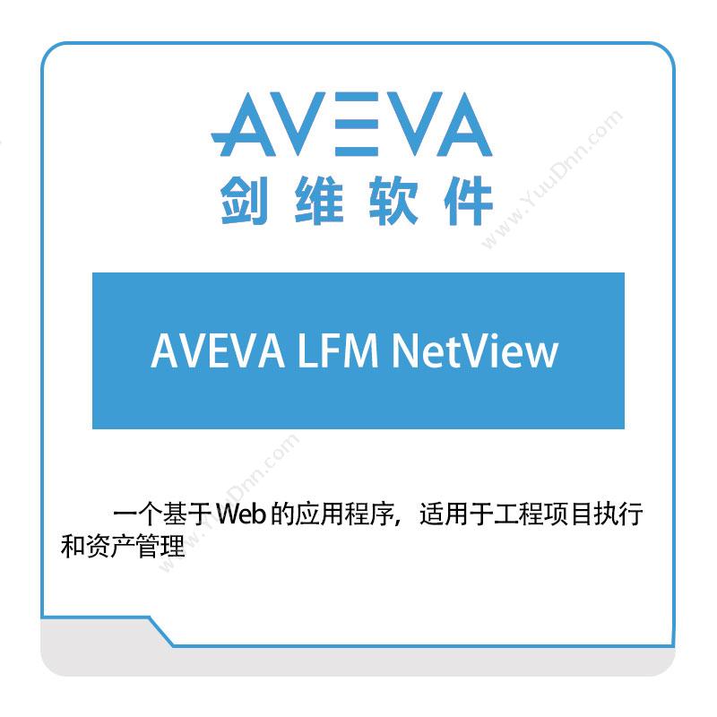 剑维软件 AVEVAAVEVA-LFM-NetView智能制造