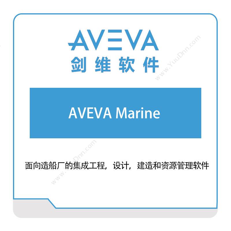 剑维软件 AVEVAAVEVA-Marine智能制造