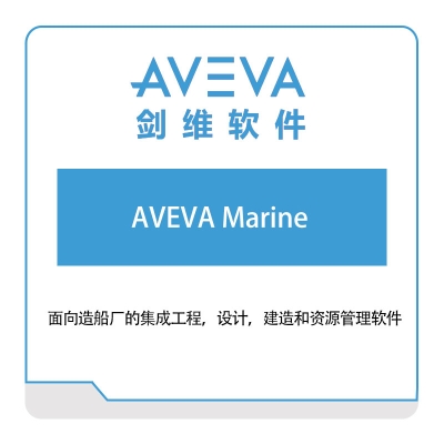 剑维软件 AVEVA-Marine 智能制造