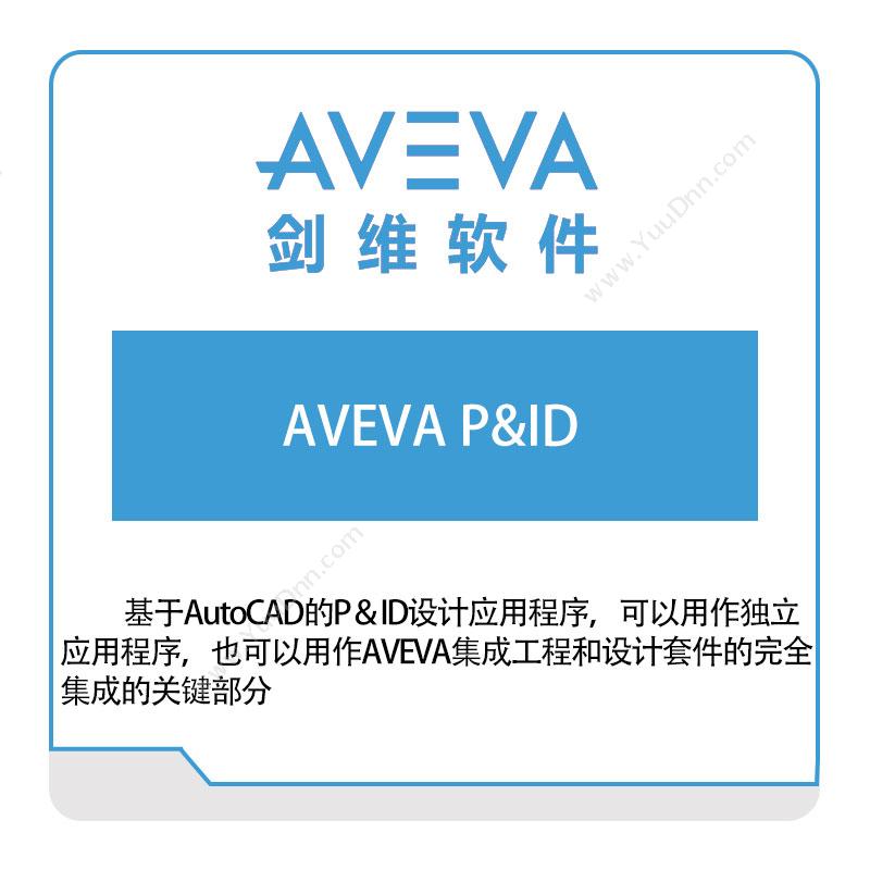 剑维软件 AVEVAAVEVA-P&ID智能制造