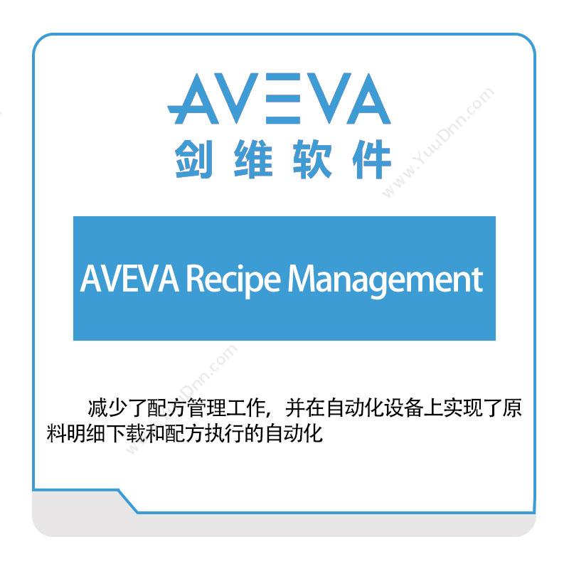 剑维软件 AVEVAAVEVA-Recipe-Management智能制造