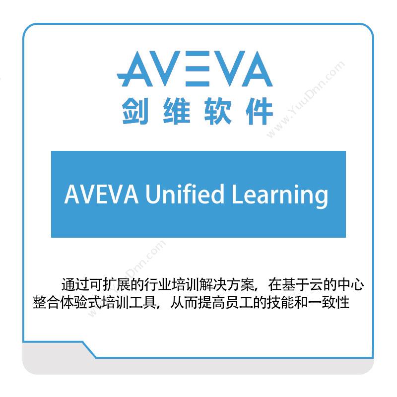 剑维软件 AVEVA-Unified-Learning 智能制造