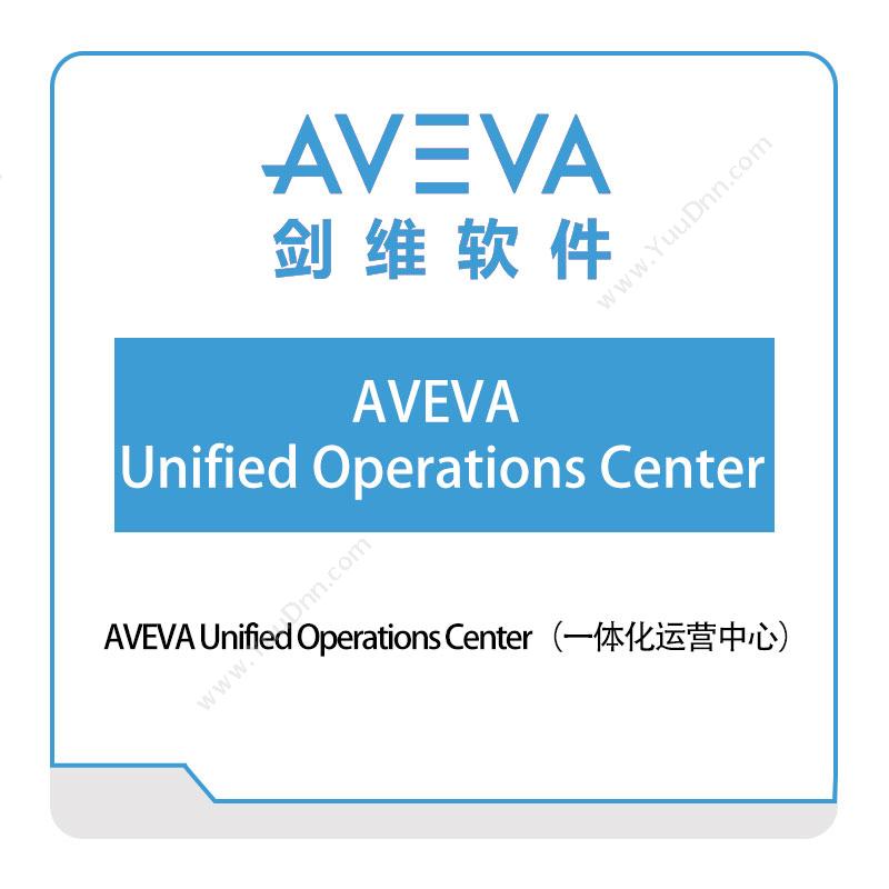 剑维软件 AVEVA-Unified-Operations-Center（一体化运营中心） 智能制造