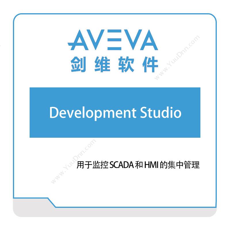 剑维软件 AVEVADevelopment-Studio智能制造