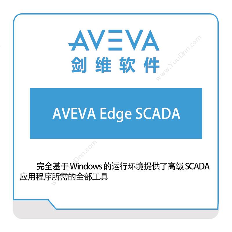 剑维软件 AVEVAAVEVA-Edge-SCADA生产数据采集