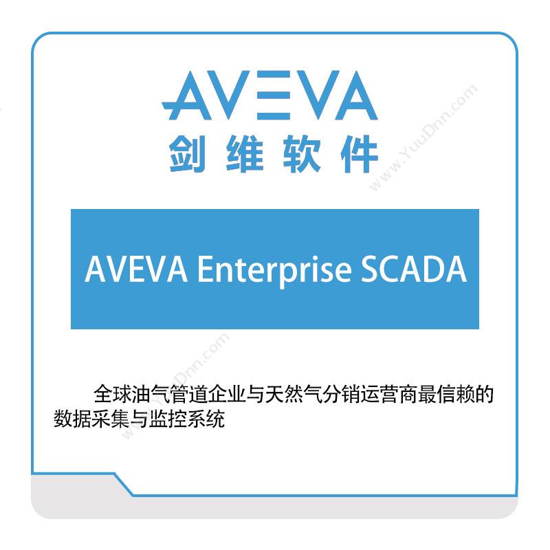 剑维软件 AVEVAAVEVA-Enterprise-SCADA生产数据采集