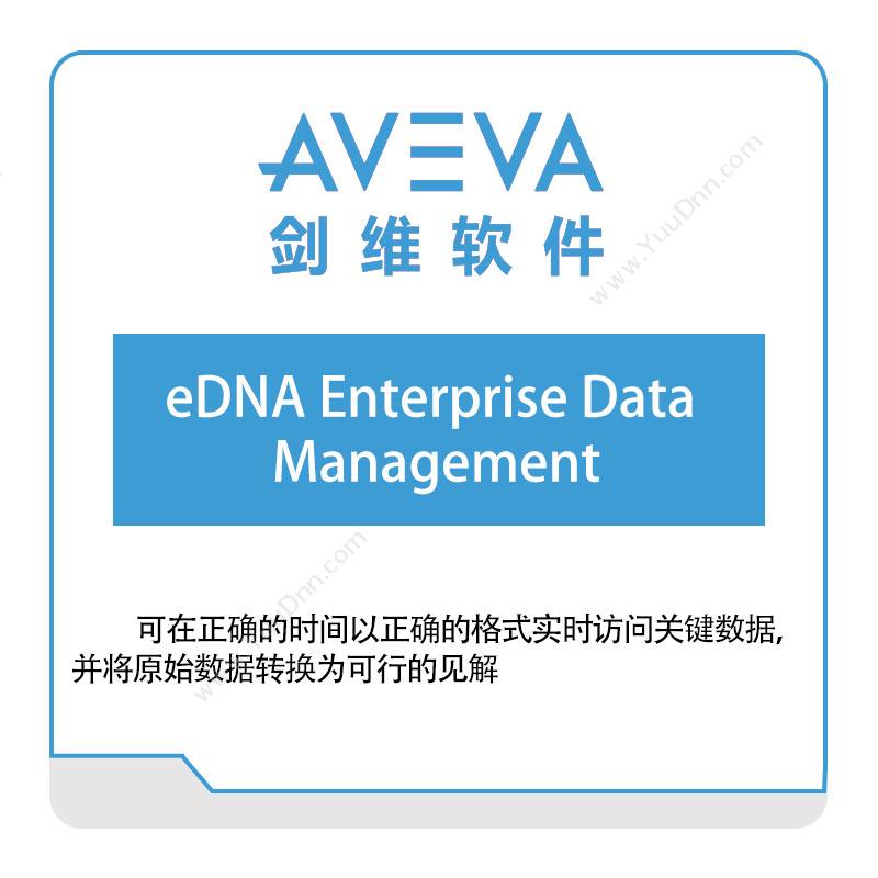 剑维软件 eDNA-Enterprise-Data-Management 数据管理