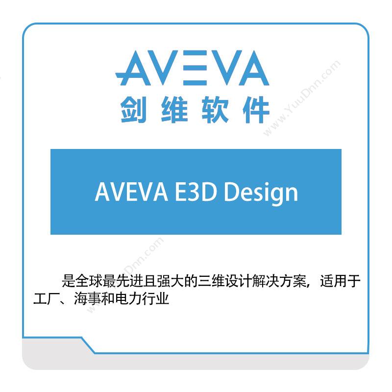 剑维软件 AVEVAAVEVA-E3D-Design设计管理