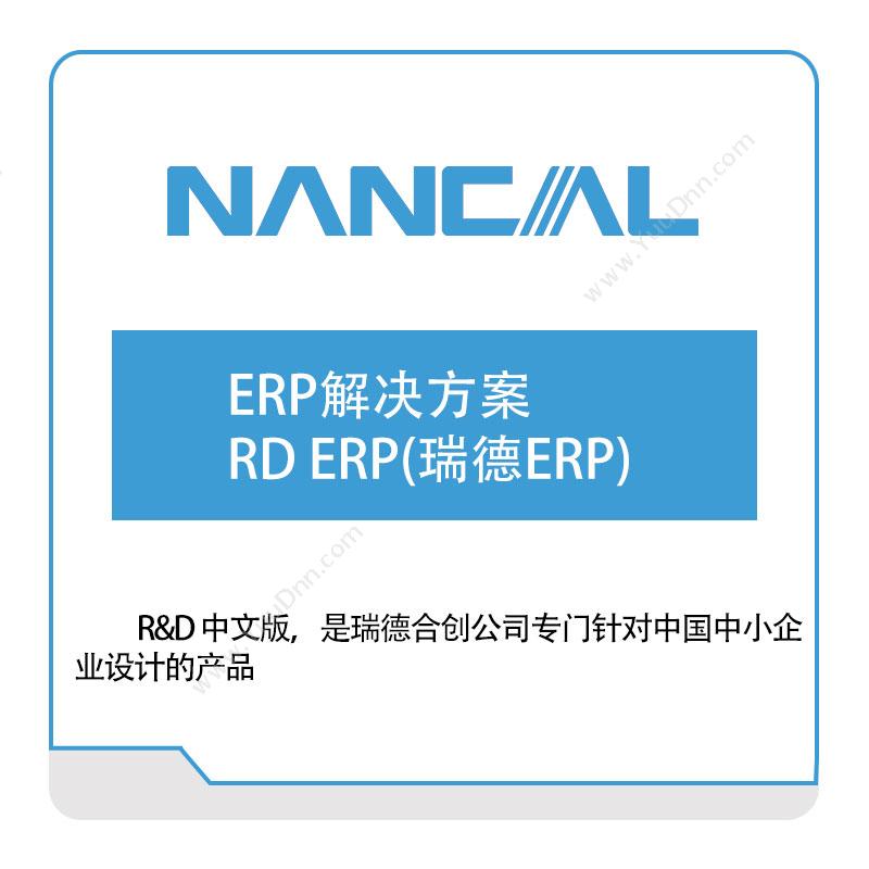 能科股份ERP解决方案RD-ERP(瑞德ERP)企业资源计划ERP