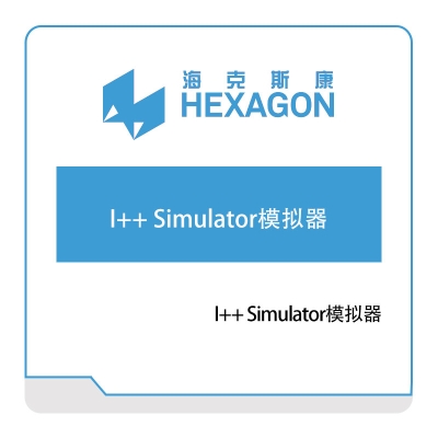 海克斯康 I++-Simulator模拟器 计量测量