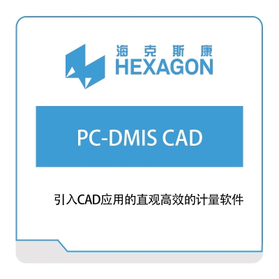 海克斯康 PC-DMIS-CAD 计量测量