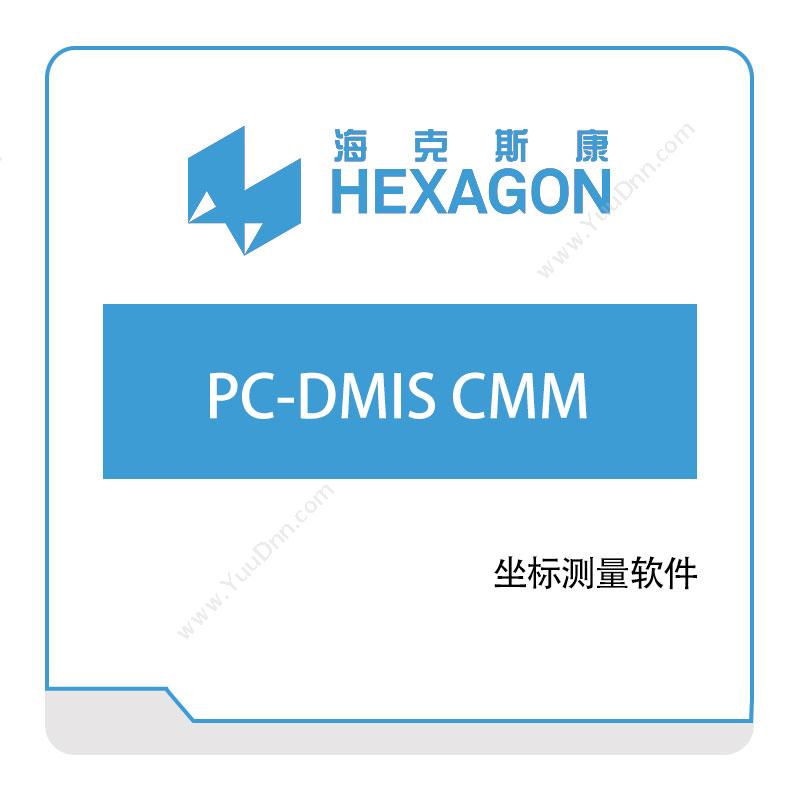 海克斯康 HexagonPC-DMIS-CMM计量测量