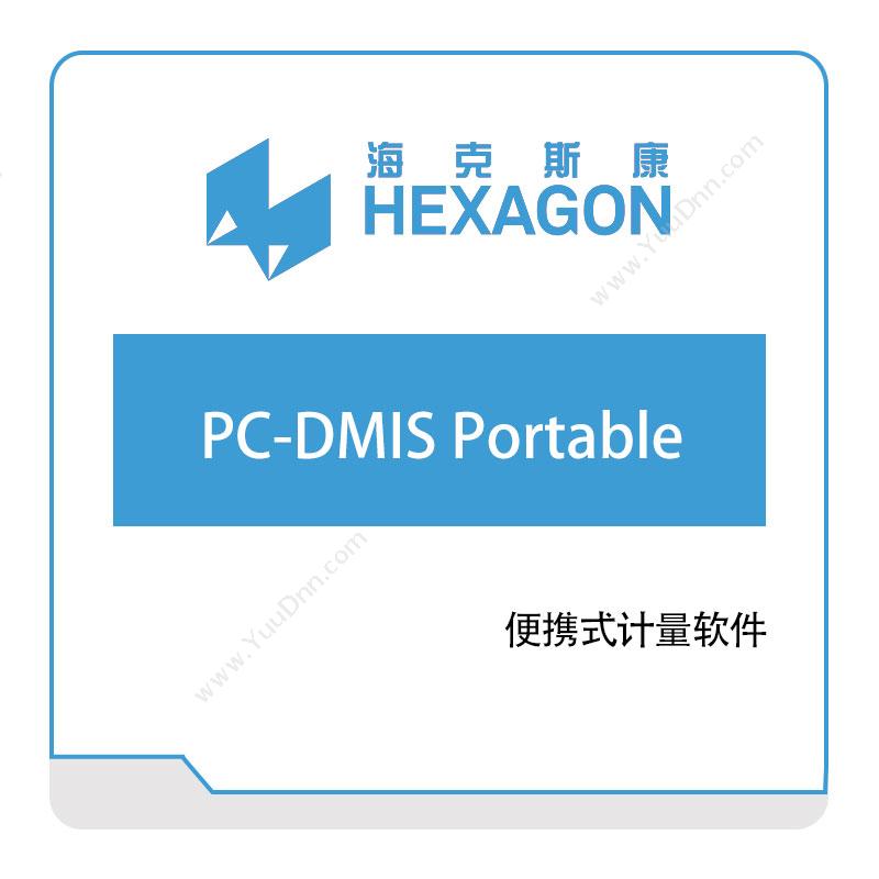 海克斯康 HexagonPC-DMIS-Portable计量测量