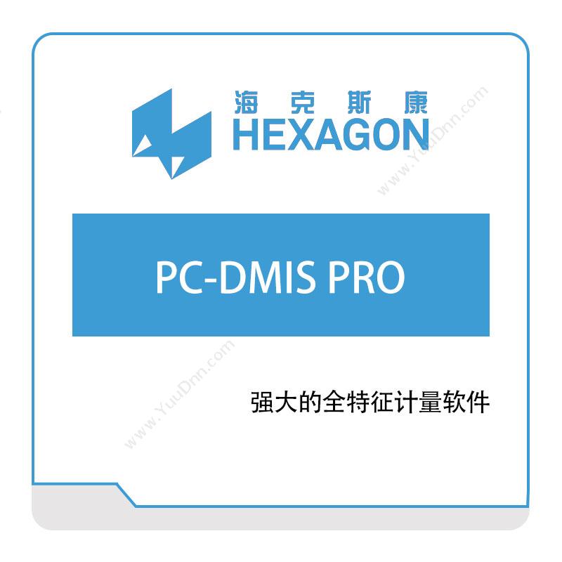 海克斯康 HexagonPC-DMIS-PRO计量测量