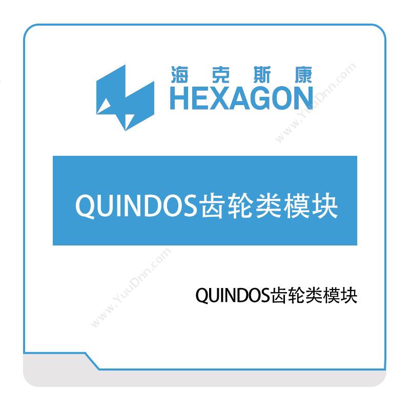 海克斯康 HexagonQUINDOS齿轮类模块计量测量
