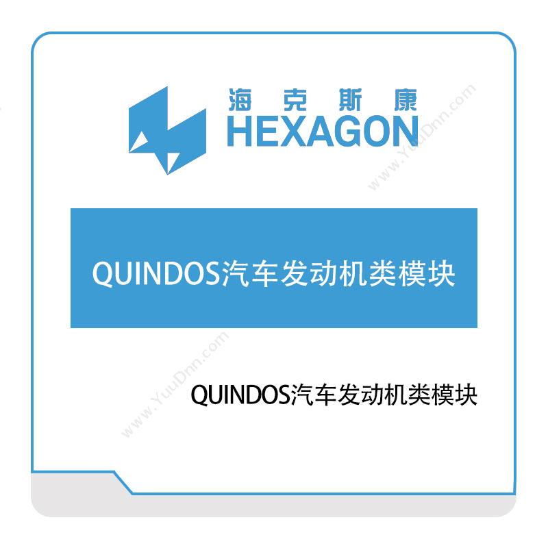 海克斯康 HexagonQUINDOS汽车发动机类模块计量测量