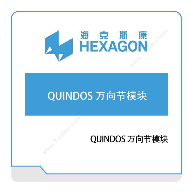 海克斯康 HexagonQUINDOS-万向节模块计量测量