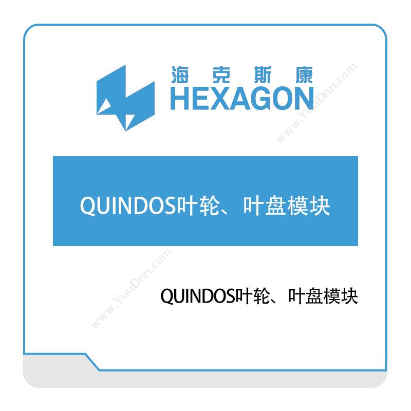 海克斯康 HexagonQUINDOS叶轮、叶盘模块计量测量