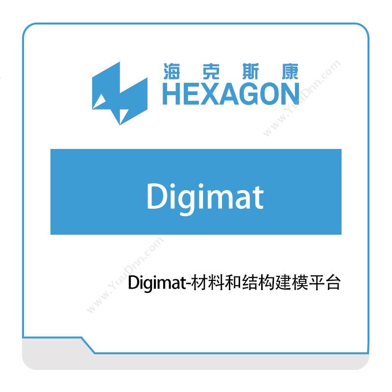 海克斯康 HexagonDigimat-材料和结构建模平台工程仿真