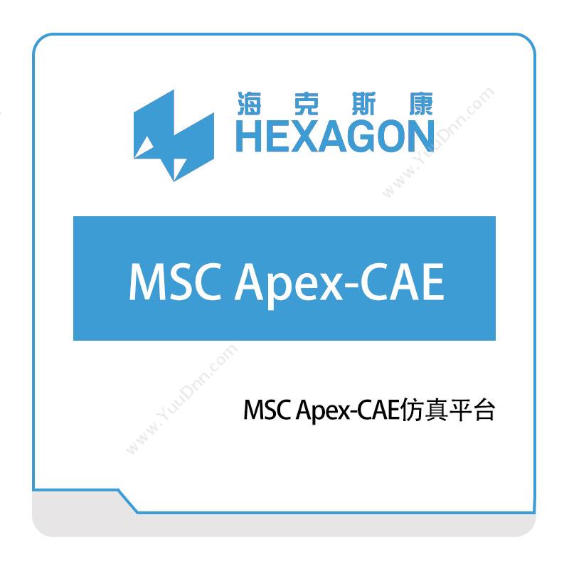 海克斯康 HexagonMSC-Apex-CAE仿真平台工程仿真