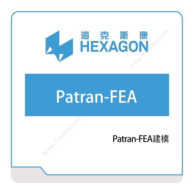 海克斯康 HexagonPatran-FEA建模工程仿真