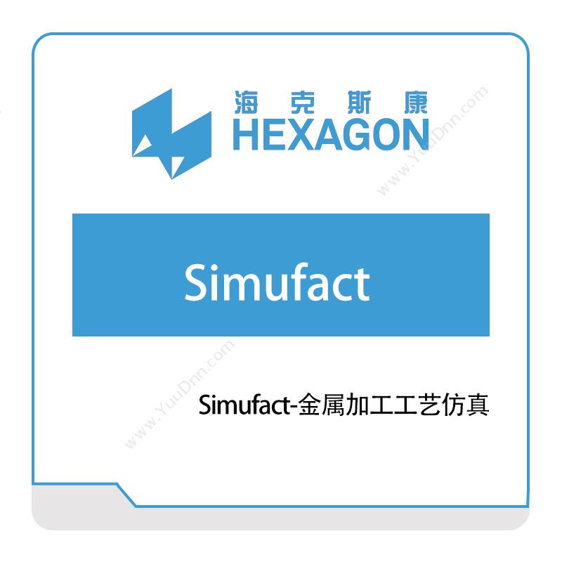 海克斯康 HexagonSimufact-金属加工工艺仿真工程仿真