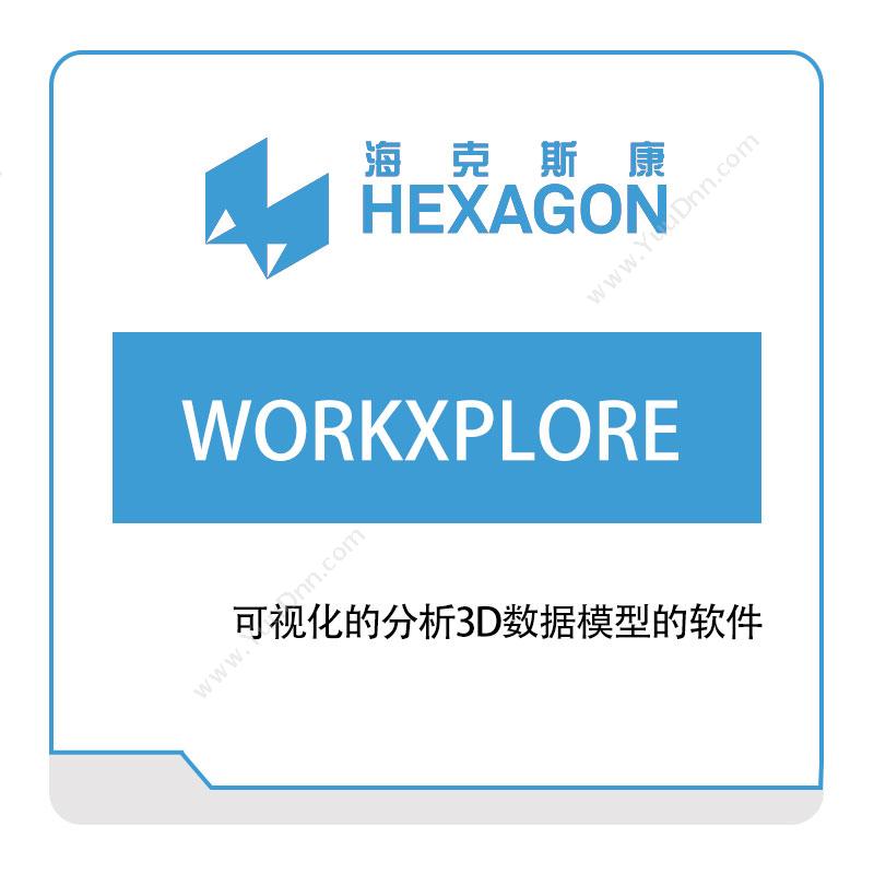 海克斯康 HexagonWORKXPLORE智能制造