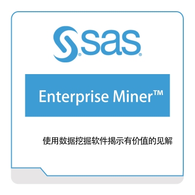 赛仕软件 Enterprise-Miner™ 商业智能BI