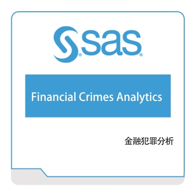 赛仕软件 Financial-Crimes-Analytics 商业智能BI