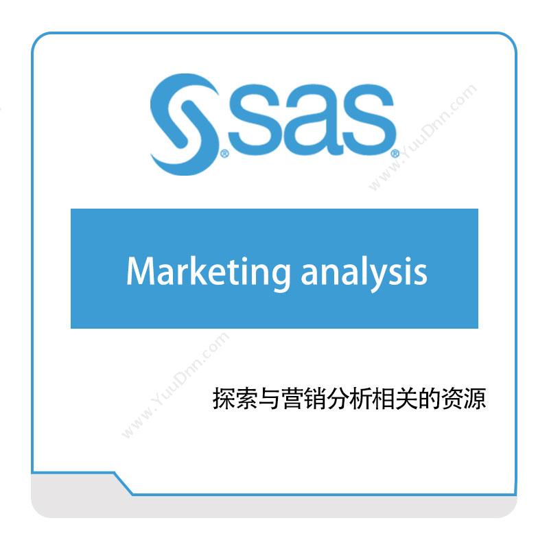 赛仕软件 Marketing-analysis 商业智能BI