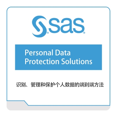 赛仕软件 Personal-Data-Protection-Solutions 商业智能BI