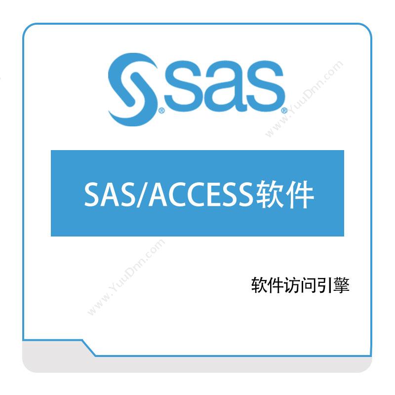 赛仕软件 SAS、ACCESS®-软件111111111 商业智能BI